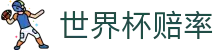 FIFA世界杯 - 2026世界杯最新世界杯赔率入口 - 中文